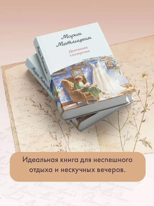 Книга Дневник свекрови (Мария Метлицкая) — 10