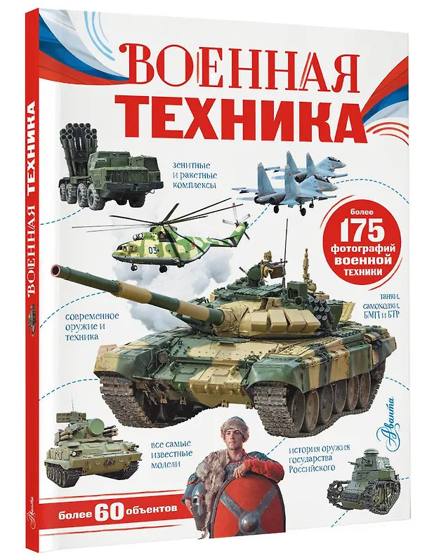 Книга Военная техника (Вячеслав Ликсо) — 4
