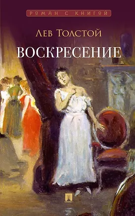 Книга Воскресение: роман (Лев Толстой)