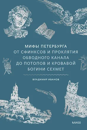 Книга Мифы Петербурга. От сфинксов и проклятия Обводного канала до потопов и кровавой богини Сехмет (Владимир Иванов)