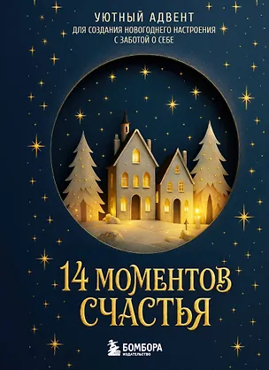 14 моментов счастья. Уютный адвент для создания новогоднего настроения с заботой о себе 3178101