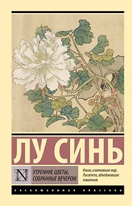 Утренние цветы, собранные вечером