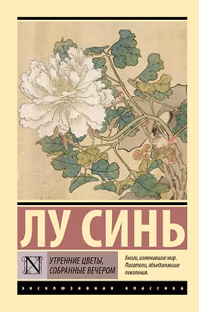 Книга Утренние цветы, собранные вечером (Синь Лу)