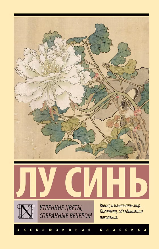 Книга Утренние цветы, собранные вечером (Лу Синь) — 1