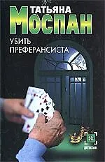 Книга Убить преферансиста (Татьяна Моспан)