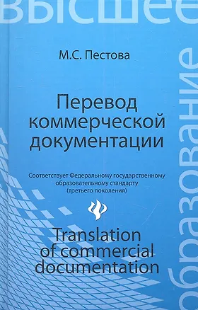 Книга Перевод коммерческой документации: учебное пособие (Мария Пестова)
