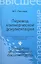 Перевод коммерческой документации: учебное пособие — 2315269 — 1