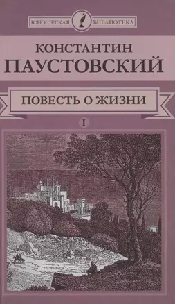 Повесть о жизни Т.1(т.3) (ЮношБибл) Паустовский — 2517041 — 1