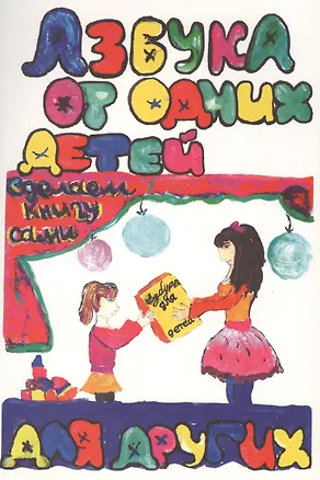 Книга Азбука от одних детей для других. Сделаем книгу сами ()