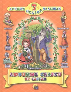 Любимые сказки по слогам