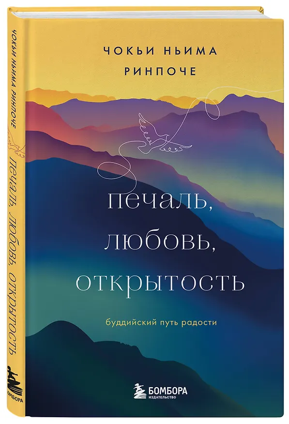 Книга Печаль, любовь, открытость. Буддийский путь радости (Чокьи Ньима Ринпоче) — 4