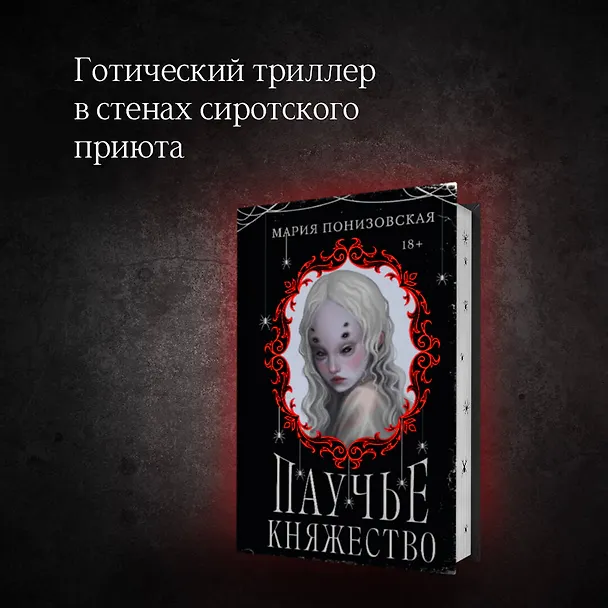 Книга Паучье княжество (Мария Понизовская) — 6