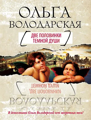 Книга Две половинки темной души: роман (Ольга Володарская)