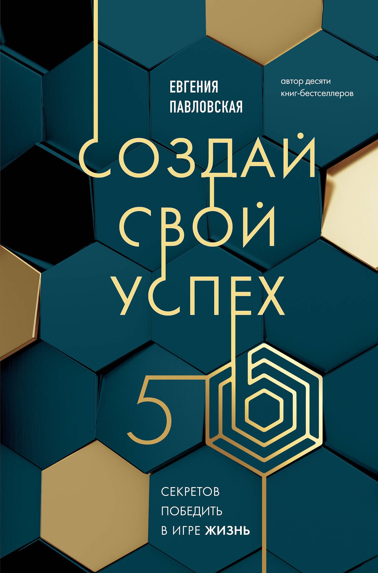 

Создай свой успех. 5 секретов победить в игре Жизнь