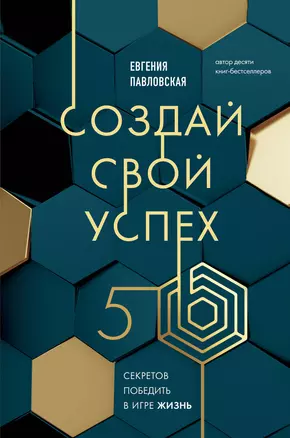 Создай свой успех. 5 секретов победить в игре Жизнь — 3072534 — 1