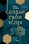 Создай свой успех. 5 секретов победить в игре Жизнь — 3072534 — 1