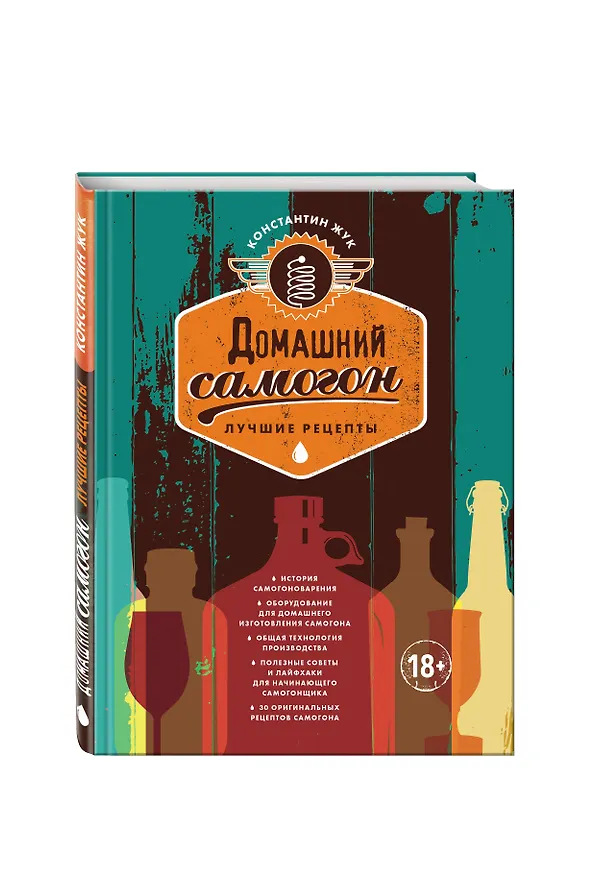 Книга Домашний самогон. Лучшие рецепты (Константин Жук) — 4