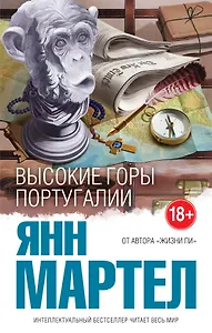 Высокие Горы Португалии