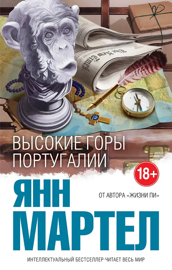 Книга Высокие Горы Португалии (Янн Мартел) — 1