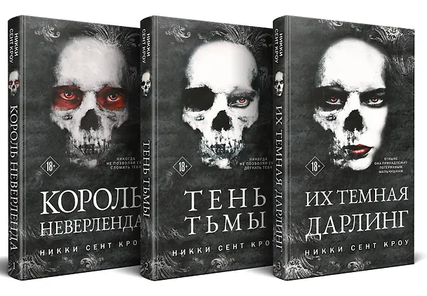 Книга Порочные Потерянные Мальчишки (комплект из трех книг: Король Неверленда+Тень Тьмы+Их темная Дарлинг) (Никки Сент Кроу) — 4