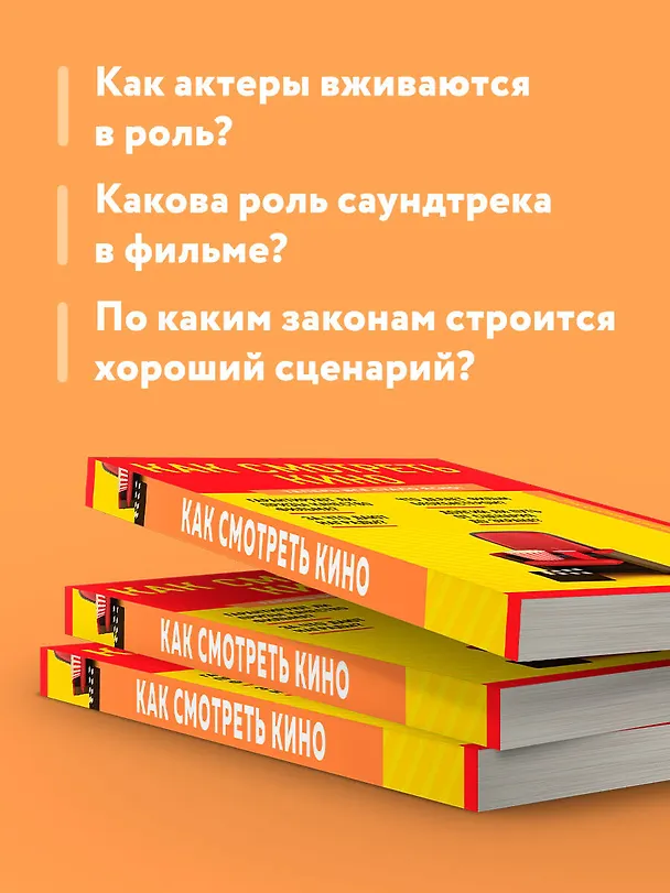Книга Как смотреть кино. Знания, которые не займут много места () — 7