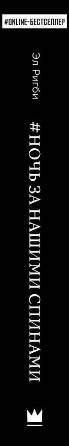 Книга Ночь за нашими спинами (Эл Ригби) — 3
