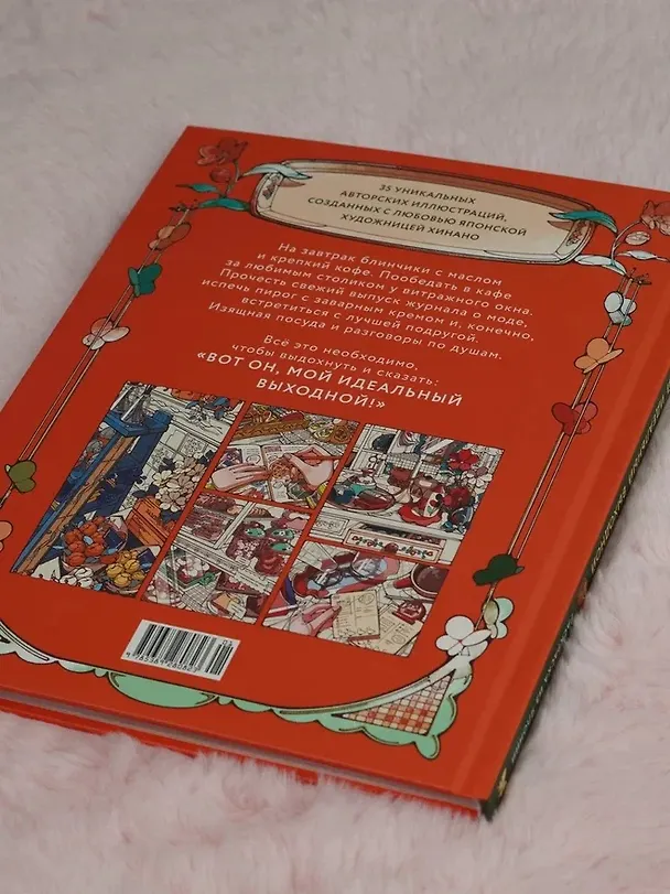 Книга Мой идеальный выходной. Раскраска из Японии (Хинано) — 9
