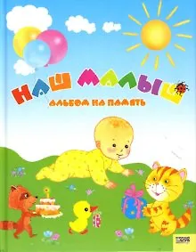 Книга Наш малыш Альбом на память. Курдюмова Е. (Книжный клуб семейного досуга) () — 1