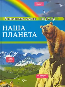 Наша планета т.3 / Энциклопедия малыша от 3 до 6