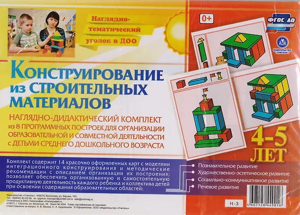 Книга Наглядно-дидактический комплект. Конструирование. 14 цветных иллюстраций на картоне. 4-5 лет (А. Висков) — 1