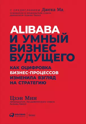 Alibaba и умный бизнес будущего: Как оцифровка бизнес-процессов изменила взгляд на стратегию — 2720732 — 1