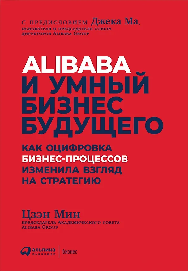 Книга Alibaba и умный бизнес будущего: Как оцифровка бизнес-процессов изменила взгляд на стратегию (Мин Цзэн) — 1