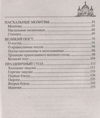 Книга Светлая Пасха. Суть праздника. Пасхальные молитвы. Рецепты праздничных блюд (Вера Светлова) — 3
