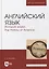 Английский язык. История науки. The history of science. Учебное пособие для вузов — 2893642 — 1