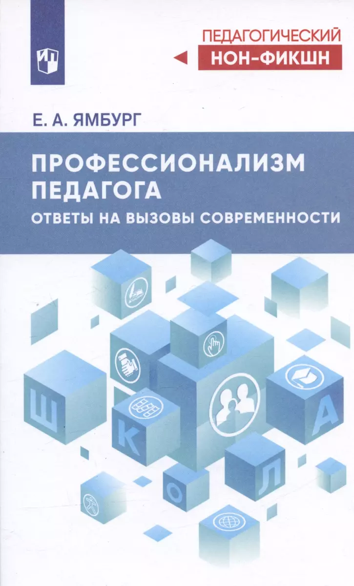 Профессионализм педагога. Ответы на вызовы современности