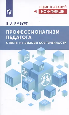 Книга Профессионализм педагога. Ответы на вызовы современности (Евгений Ямбург)