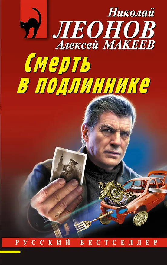 Книга Смерть в подлиннике (Алексей Макеев, Николай Леонов) — 1