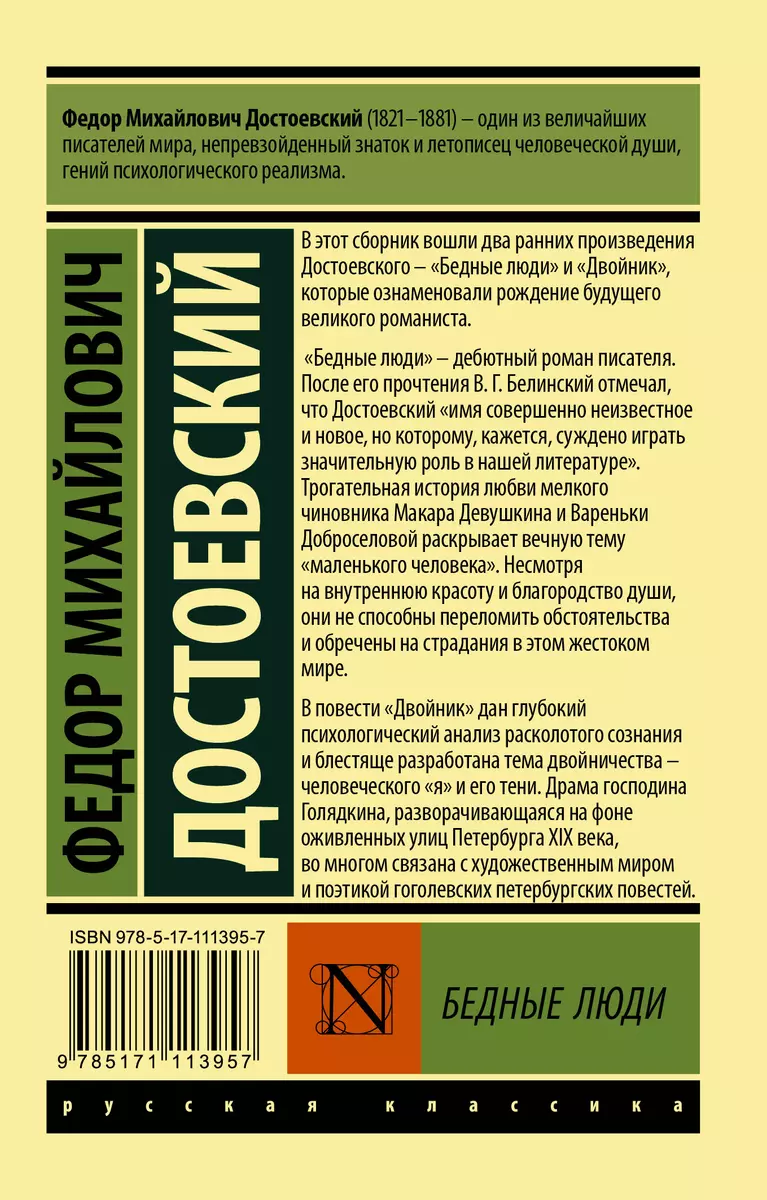 Бедные люди: сборник (Федор Достоевский) - купить книгу с доставкой в  интернет-магазине «Читай-город». ISBN: 978-5-17-111395-7