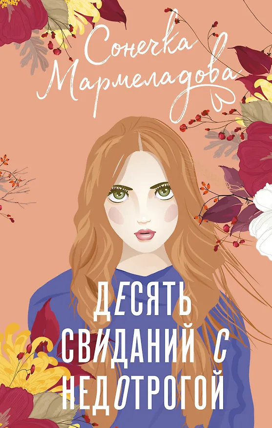 Книга Десять свиданий с недотрогой (Сонечка Мармеладова) — 1