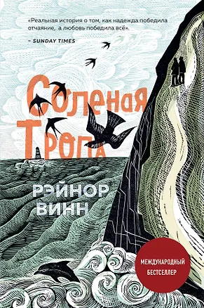 Книга Соленая тропа (Рэйнор Винн)