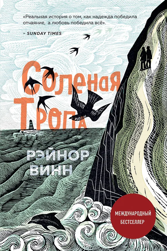 Книга Соленая тропа (Рэйнор Винн) — 1