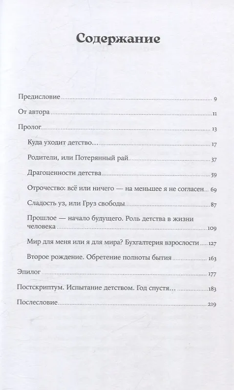 Книга Испытание детством: Встреча с прошлым во имя настоящего и будущего (Наталия Инина) — 3