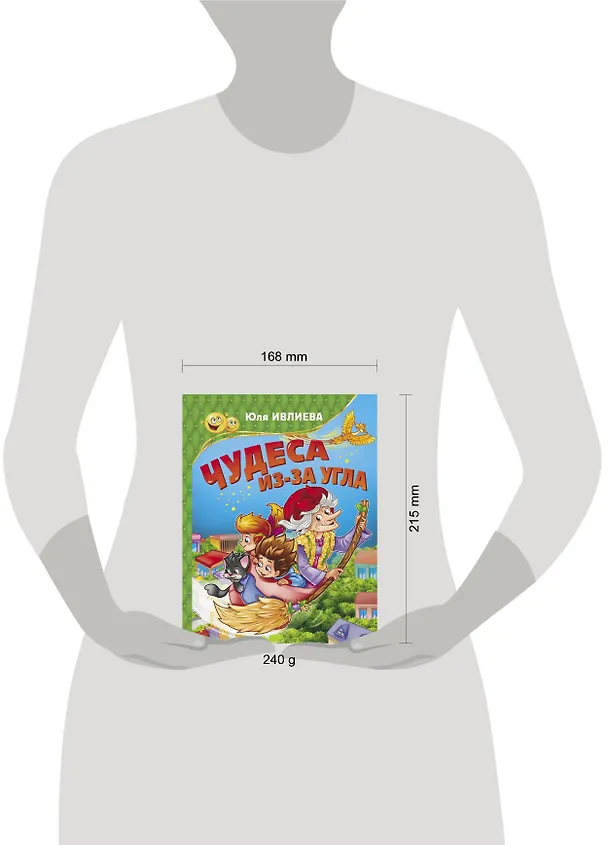 Книга Чудеса из-за угла (Юлия Ивлиева) — 4