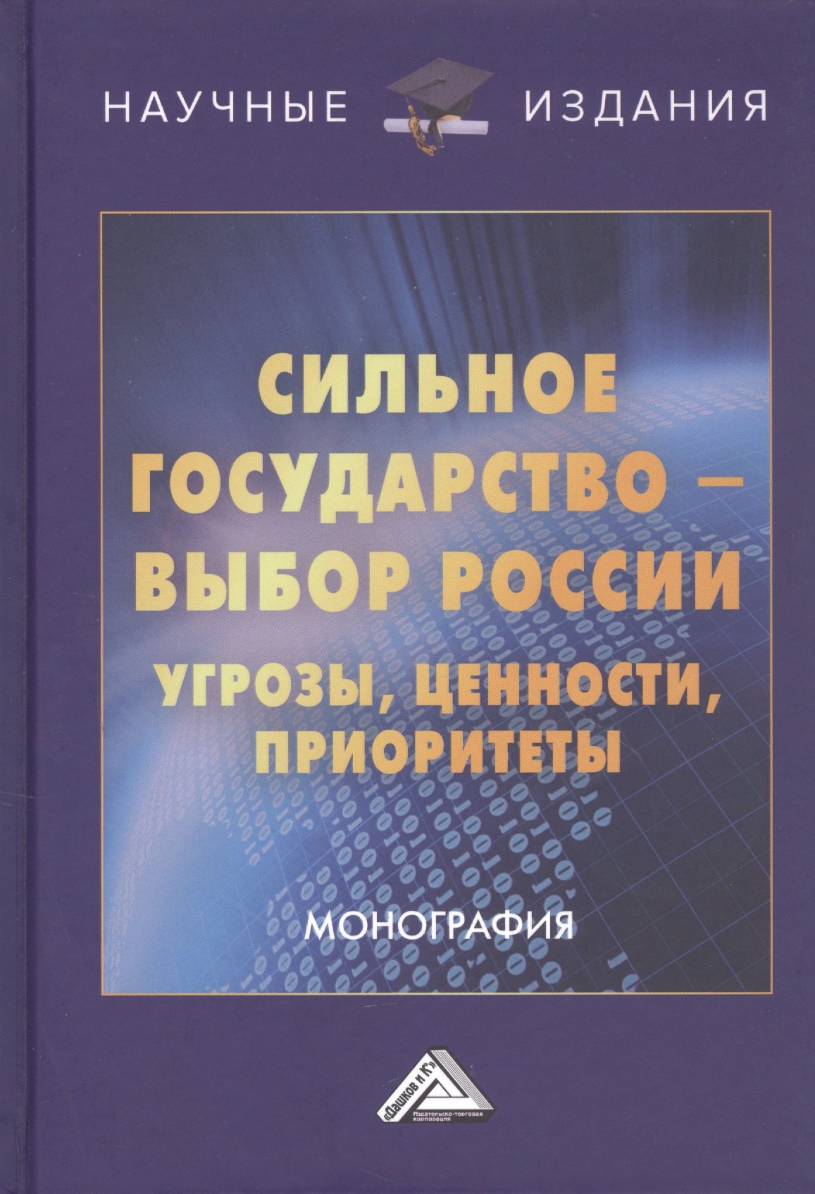 

Сильное государство-выбор России. Угрозы, ценности, приоритеты. Монография