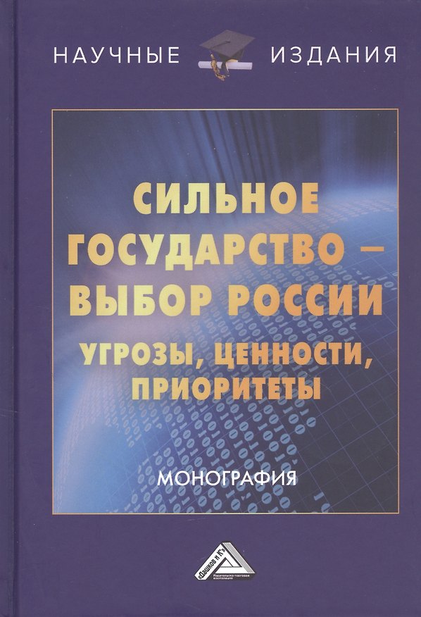 Книга Сильное государство-выбор России. Угрозы, ценности, приоритеты. Монография () — 1