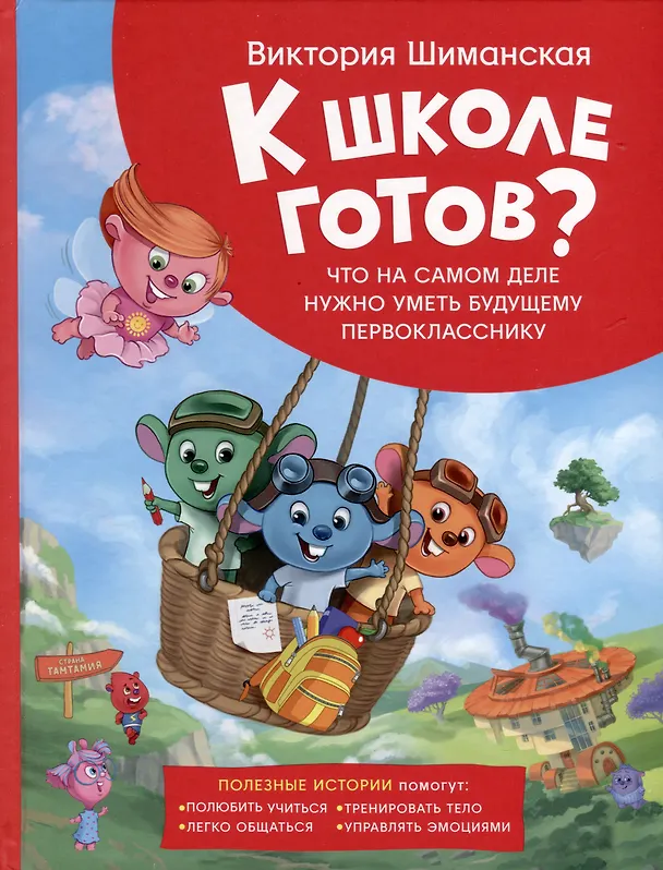 Книга Полезные истории. Что на самом деле нужно уметь будущему первокласснику (Виктория Шиманская) — 1