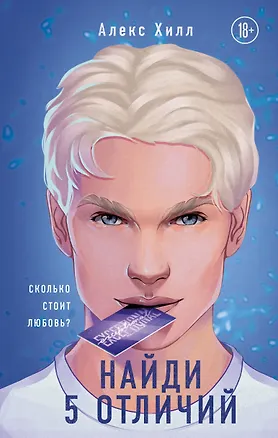 Книга Найди 5 отличий (Алекс Хилл)