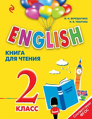 Книга ENGLISH. 2 класс. Книга для чтения (Ирина Верещагина)