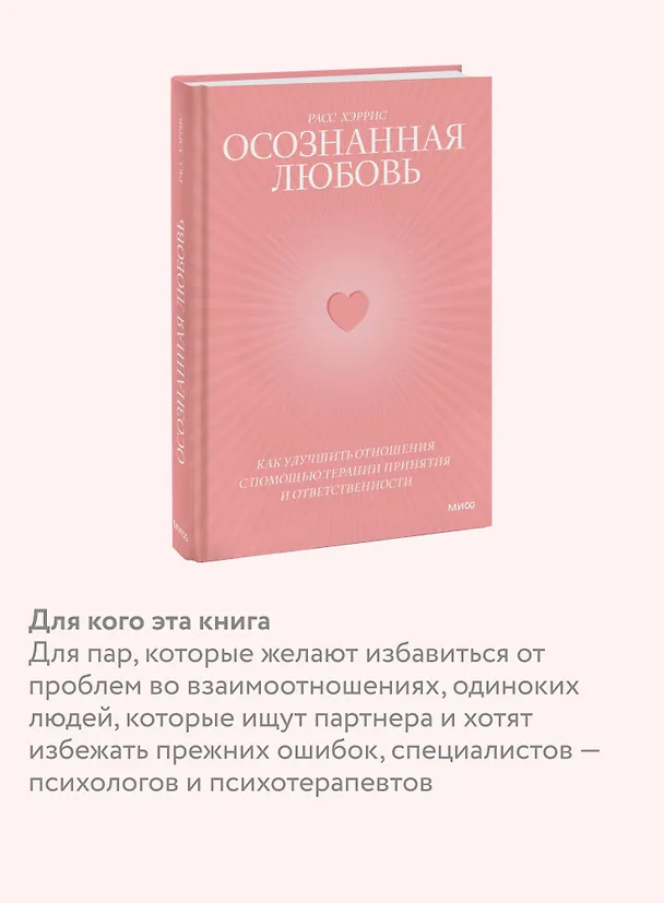 Книга Осознанная любовь. Как улучшить отношения с помощью терапии принятия и ответственности (Расс Хэррис) — 8