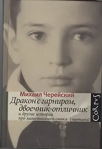 Дракон с гарниром, двоечник-отличник и другие истории про маменькиного сынка